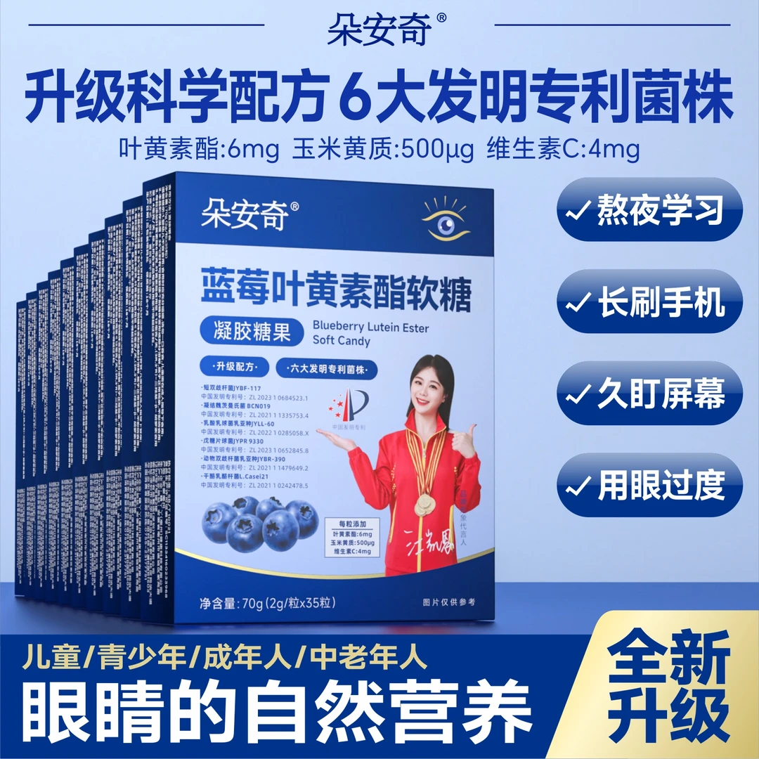 【宠粉专享】朵安奇蓝莓叶黄素酯软糖70g/盒可用护眼 0蔗糖0脂RD