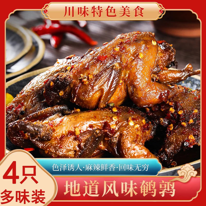 4只装麻辣鹌鹑鸡香辣五香四川特产卤味即食冷吃休闲零食熟食