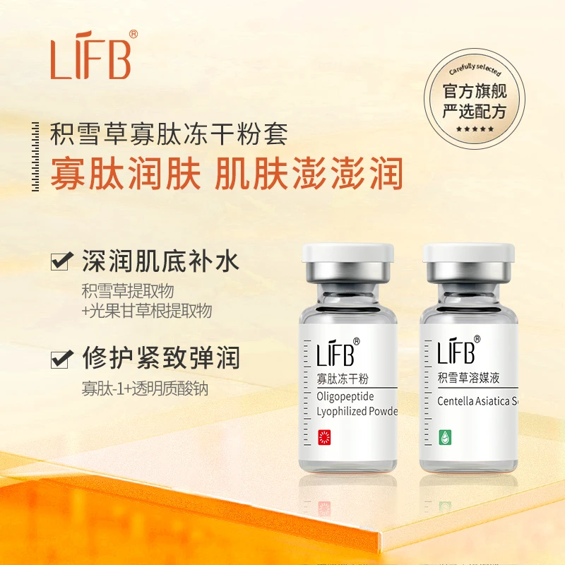 LIFB【5对简装】积雪草寡肽冻干粉/修护/控油/细腻/控油/平滑/毛孔