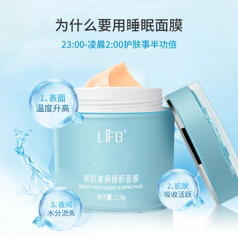 LIFB/立肤白 美肌复颜睡眠面膜补水保湿修护滋润吸收滋养通用涂抹