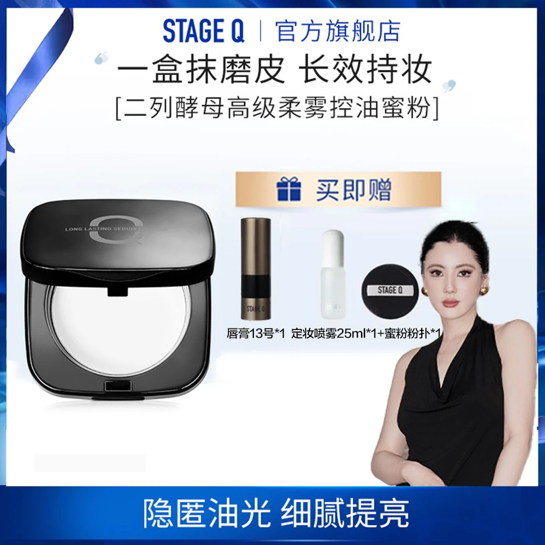 张千万 x Stage Q施婷姬蔲 蜜粉饼控油哑光定妆粉干皮补妆油皮
