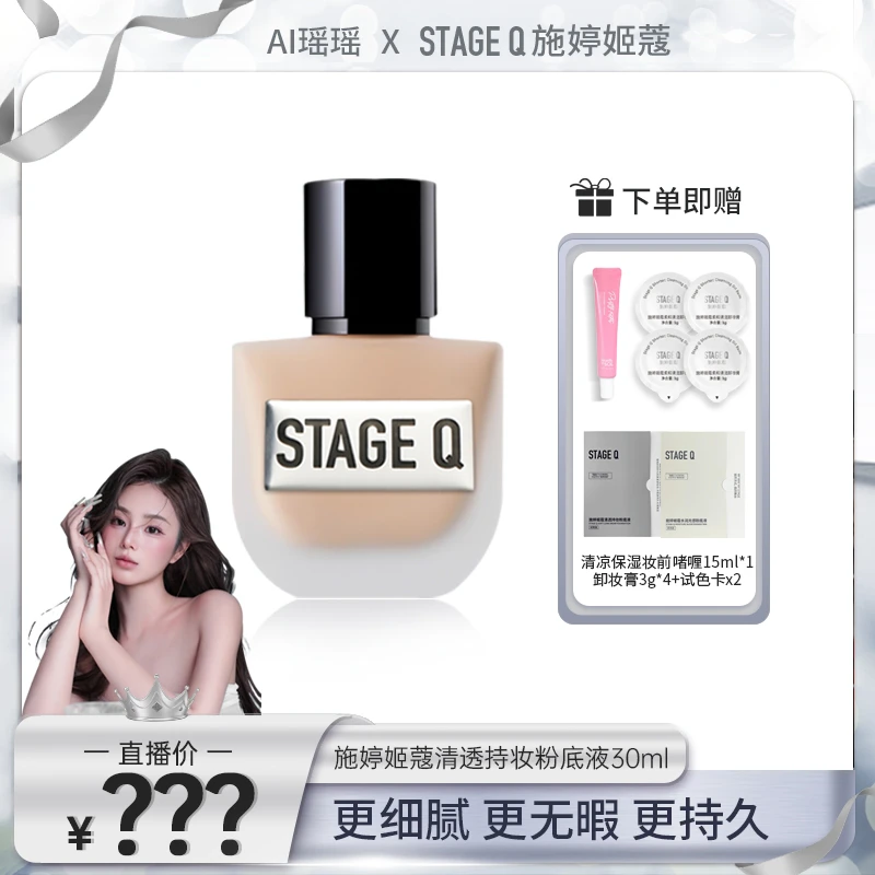 【瑶瑶专属】9月28日上午11:00预约 STAGE Q粉底全新包装限瑶瑶生日