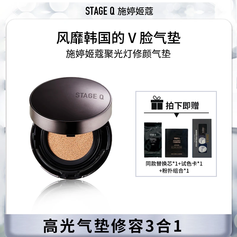 STAGE Q施婷姬蔻 小脸气垫 高光修容气垫3合1（替换+试色卡+粉扑）