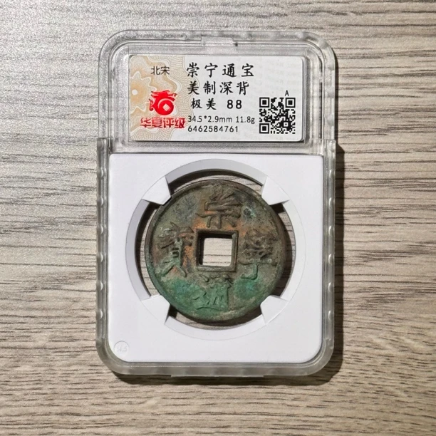 崇宁通宝美制深背北宋华夏88 二
