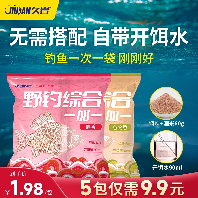 久岩钓鱼饵料腥香谷物香鱼食鲤鱼鲫鱼饵自带开饵水小包装综合鱼饵