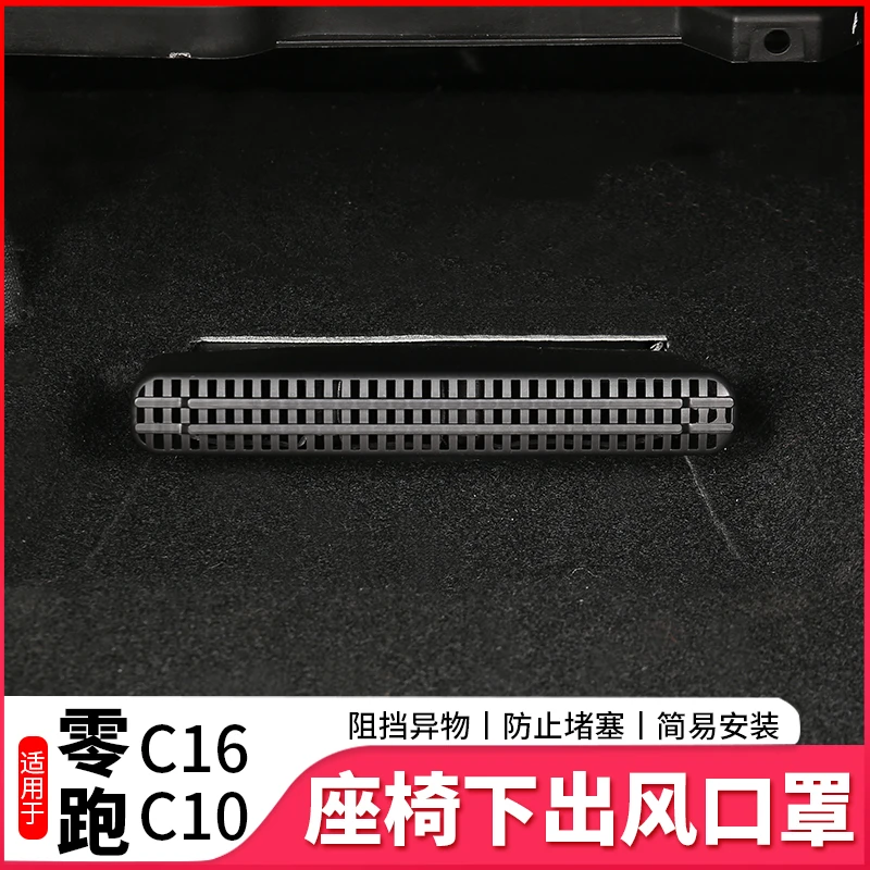 适用于零跑C16C10出风口保护盖改装空调座椅下出风口罩防堵专用