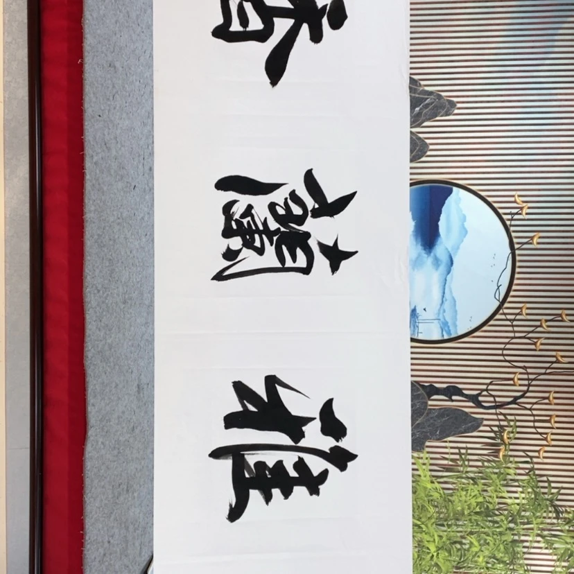 【闪购商品】书法中