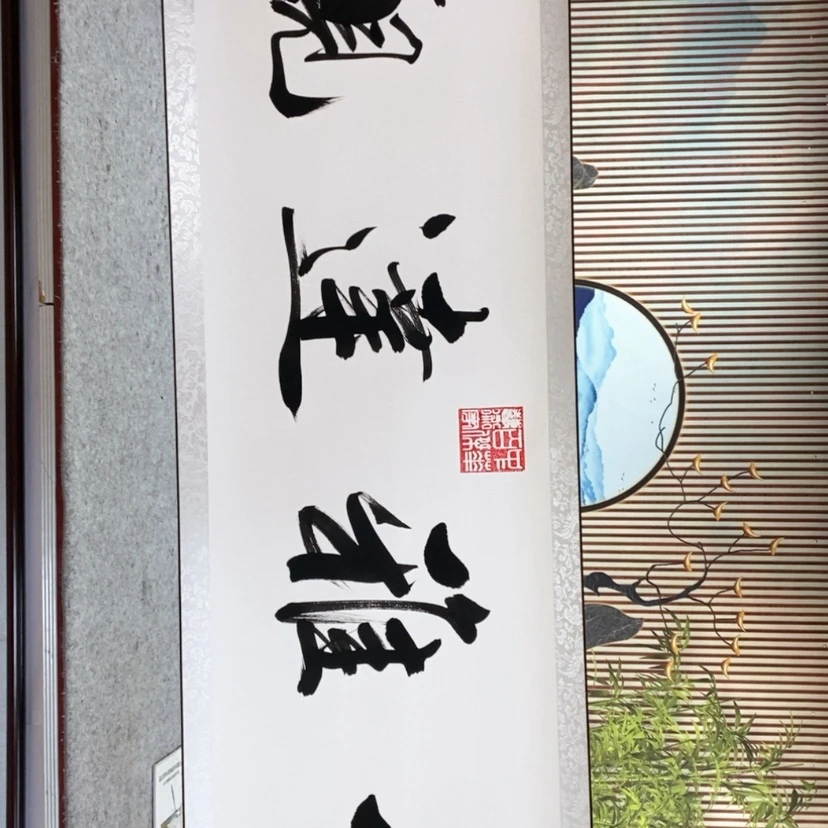 【闪购商品】书法中