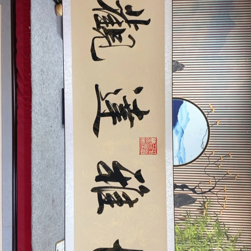 【闪购商品】书法中