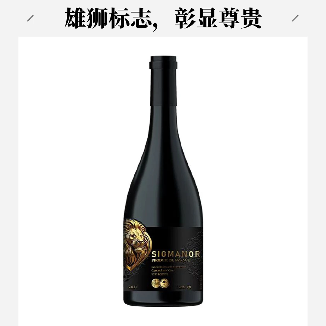 【Sigmanor】法国金奖狮王恺撒金标干红葡萄酒750ml*1无礼盒无赠