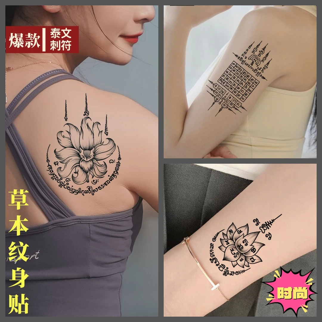 草本纹身贴泰文刺符经文九尾狐九塔幸运半永久仿真刺青个性贴画