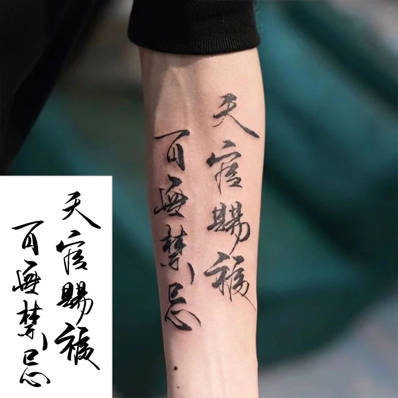 草本纹身贴书法天官赐福个性防水不反光高级感ins汉字文字贴纸酷