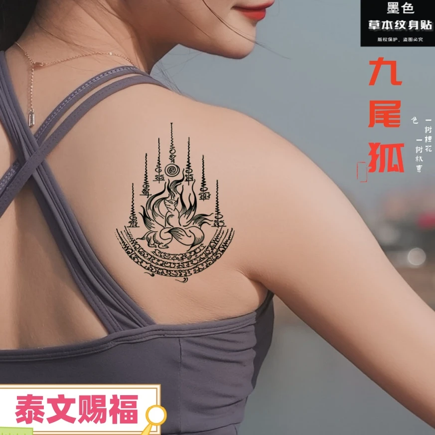草本纹身贴泰国赐福九尾狐圣虎五条经防水逼真对反光果汁刺青色