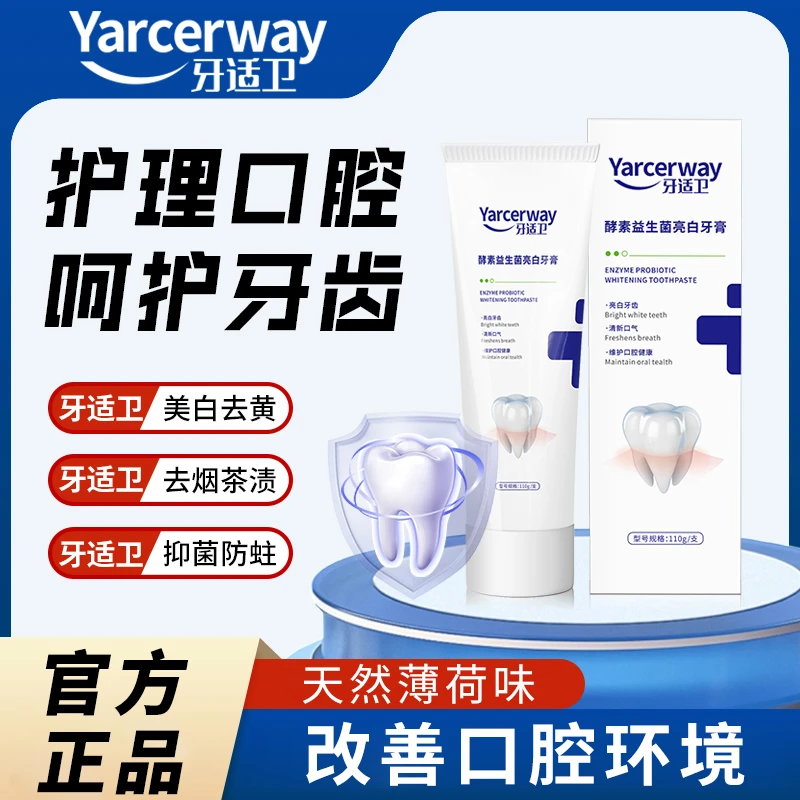 【拍一发二】牙适卫益生菌牙膏清新口气美白清洁用品日常用品去黄