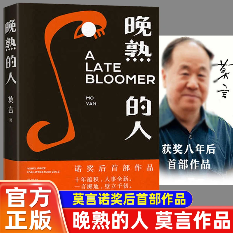晚熟的人正版 诺贝尔文学奖得主莫言的书 现当代文学小说生死疲劳