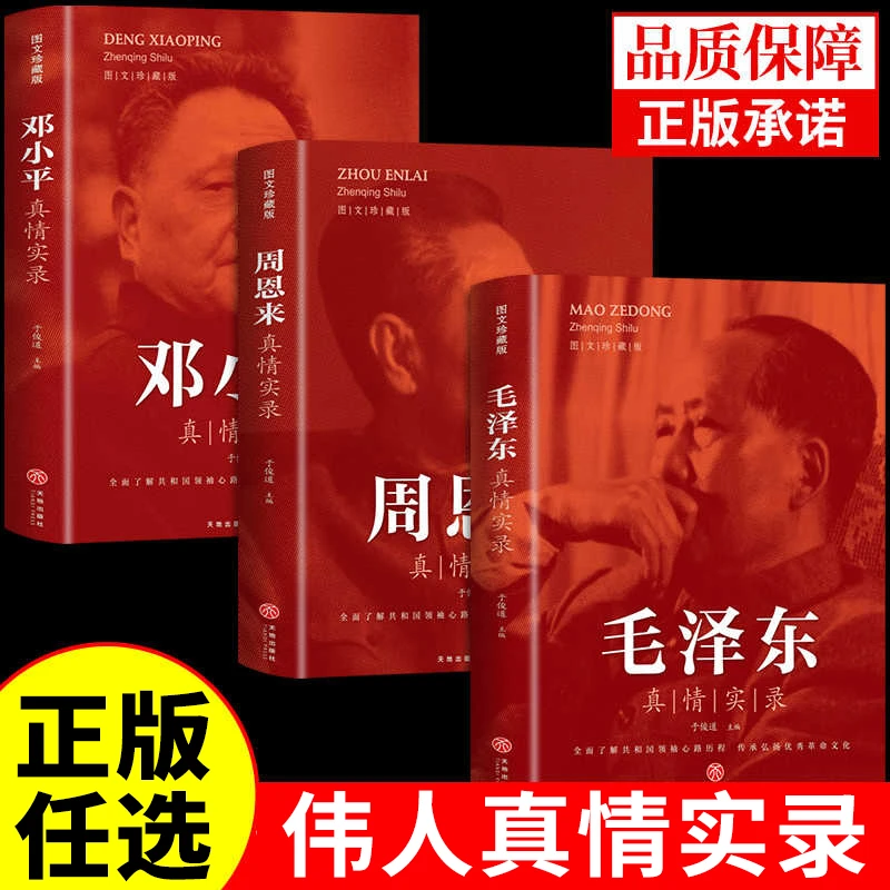 毛泽东真情实录共和国领袖环球人物伟人名人传中国近现代革命领袖