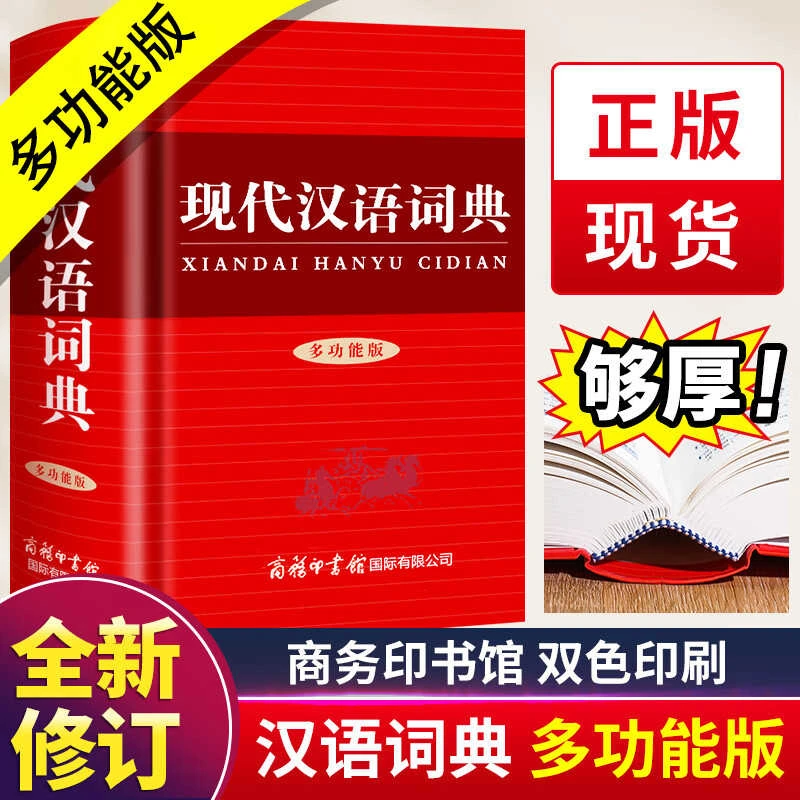新版现代汉语词典商务印书馆小学初中高中生汉语辞典新华字典词典