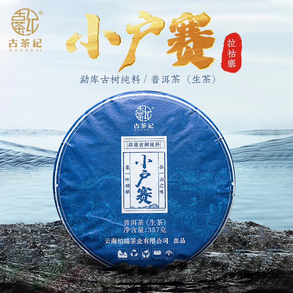 【古茶纪】2021年《小户赛》老黑寨红土地头春古树纯料普洱 357克/饼