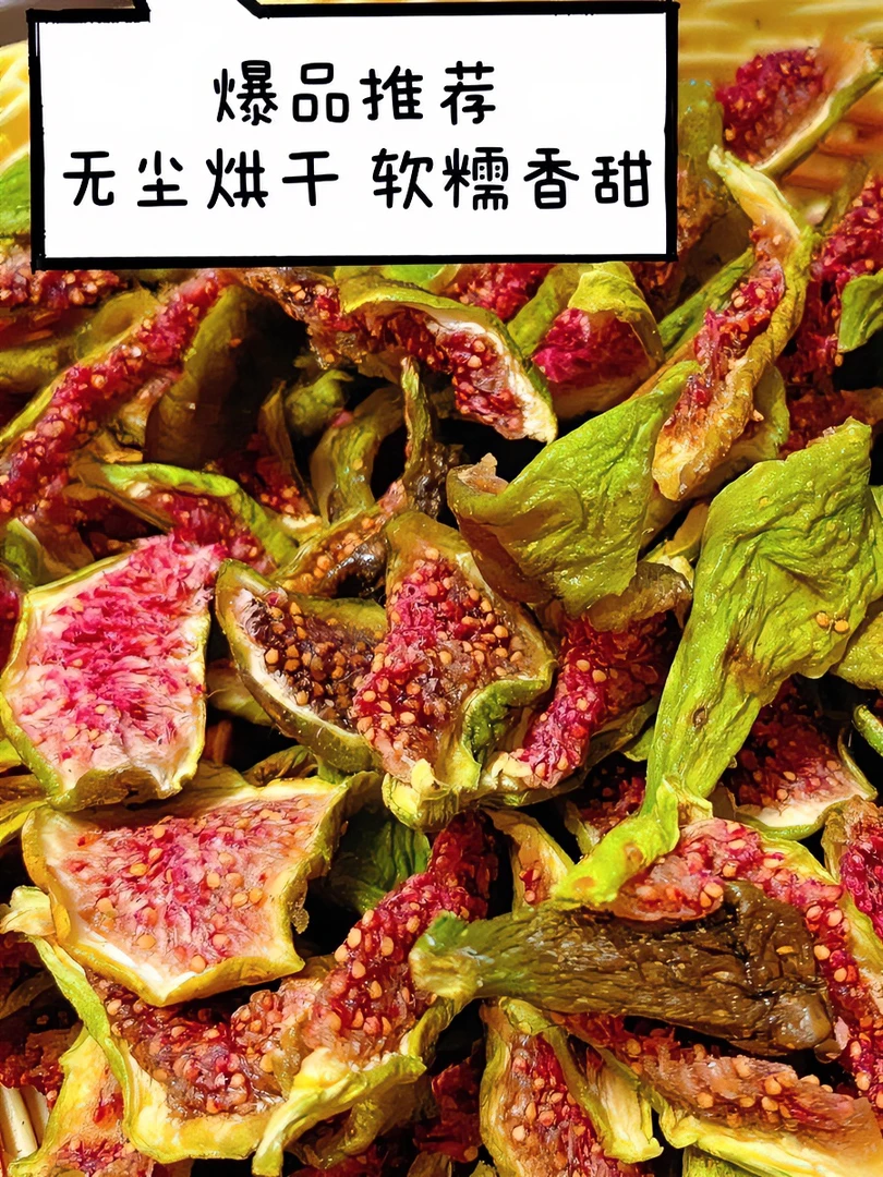 威海青皮无花果干软糯香甜清香孕妇级无添加健康烘干切条果干零食