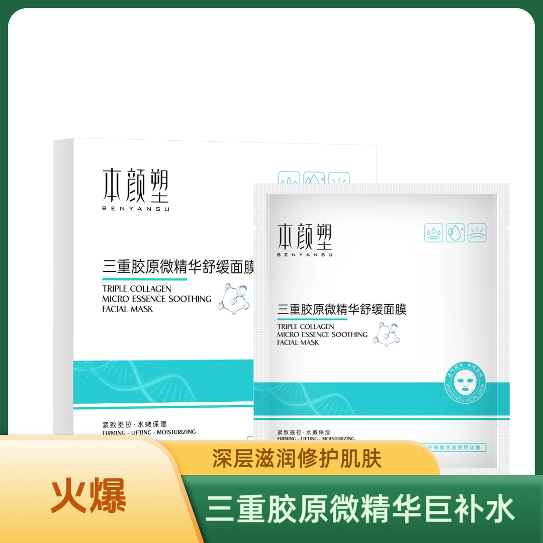 本颜塑三重胶原舒缓面膜微精华保湿嫩肤滋润功效脸部透气膜b5面膜