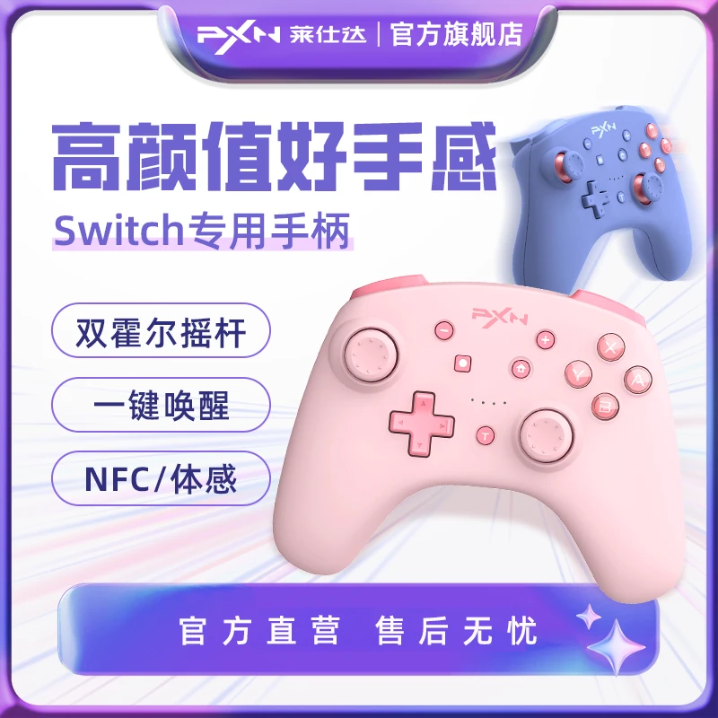 莱仕达9607双霍尔高颜值亲肤震动switch线性扳机蓝牙NS情侣震动