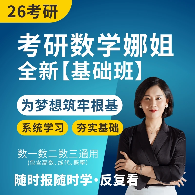 26考研-娜姐基础班-高数、线代、概率-数一数二数三（直播间专属）