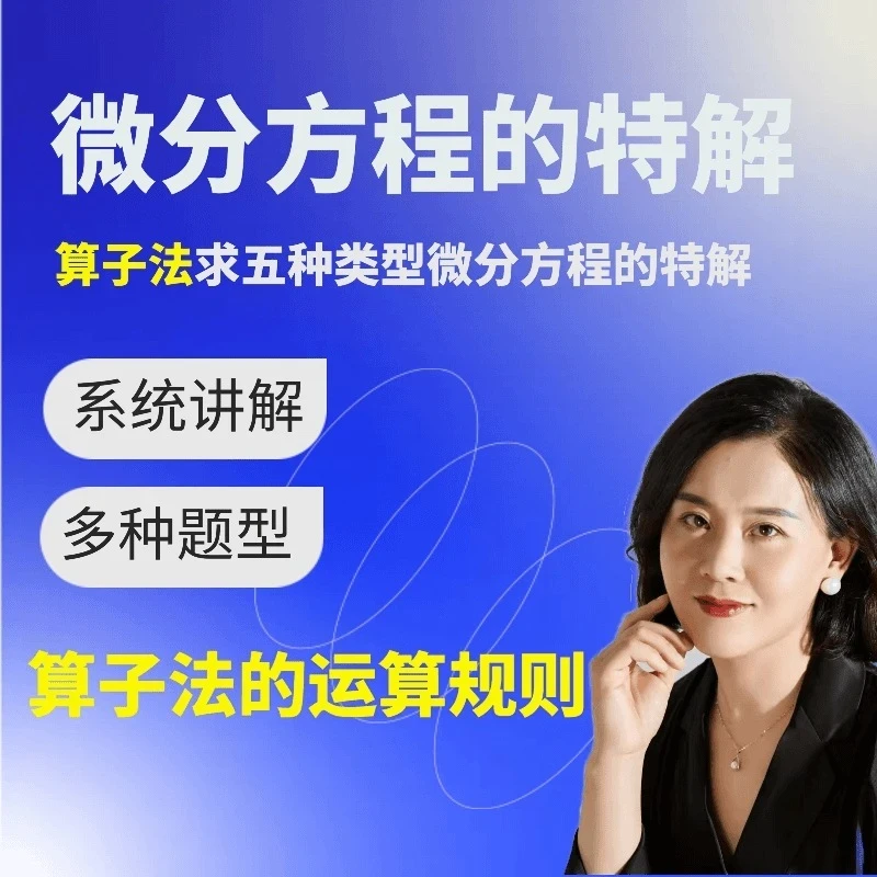 （视频课-查看短信领取）算子法求微分方程特解-5种类型微分方程