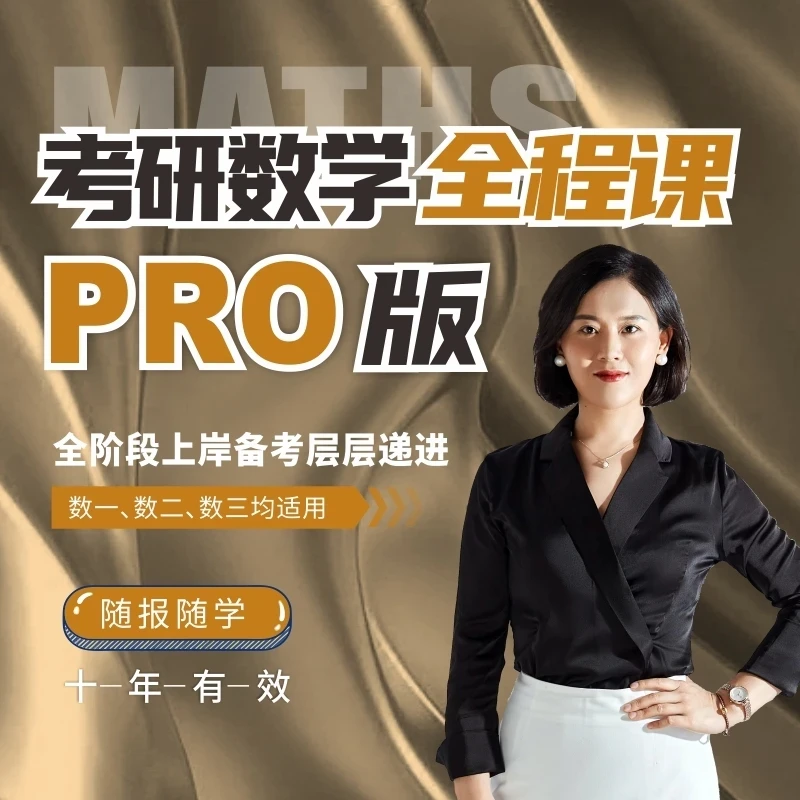 2026考研数学娜姐全程课·PRO版 高数、线代概率 数一 数二 数三