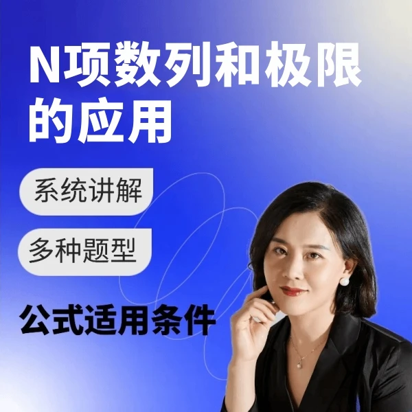 （视频课-查看短信领取）N项数列和极限-系统讲解