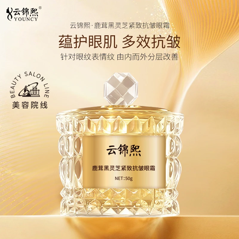 云锦熙鹿茸黑灵芝紧致抗皱眼霜L001