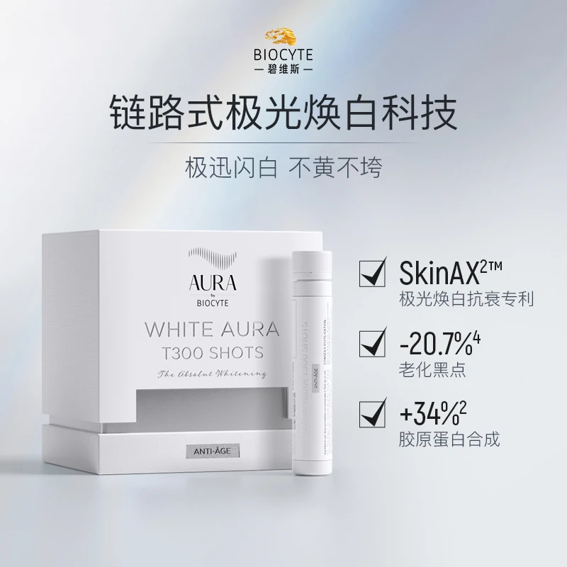 法国碧维斯biocyte全能极光美白饮口服液 内服焕白亮白饮10支/盒