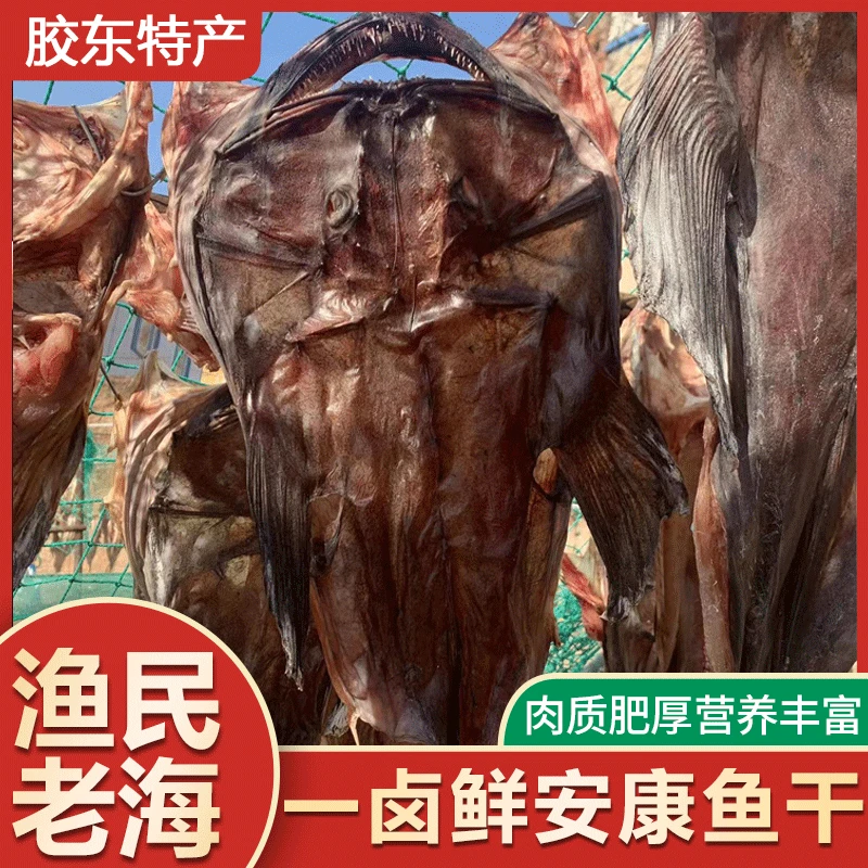 【安康鱼干】胶东特产一卤鲜自然晾晒安康鱼干 蛤蟆鱼干 5斤/10斤