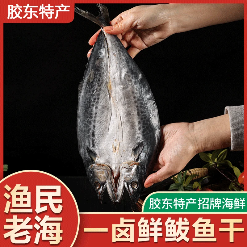 【5-7两/条】鲅鱼干一卤鲜自然淡干4成干胶东特产马鲛鱼开袋即做