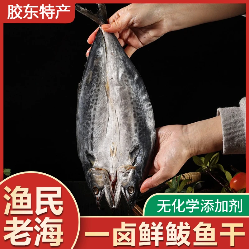 【5-7两/条】鲅鱼干一卤鲜自然淡干4成干胶东特产开袋即做 买4赠1