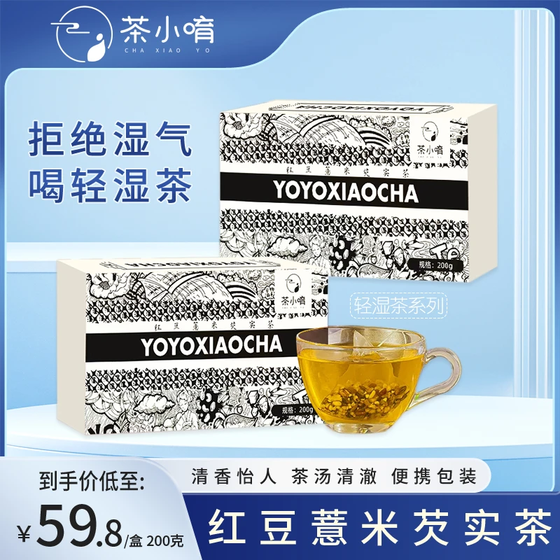 【四季无湿】茶小唷 红豆薏米芡实茶 拒绝湿气 喝轻湿茶 养生茶