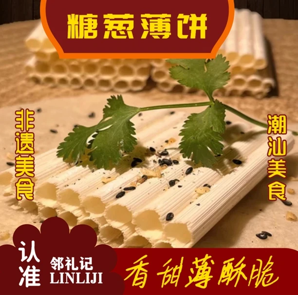 【圆仔专属】潮汕特产邻礼记糖葱薄饼纯手工制作非遗美食下午茶店