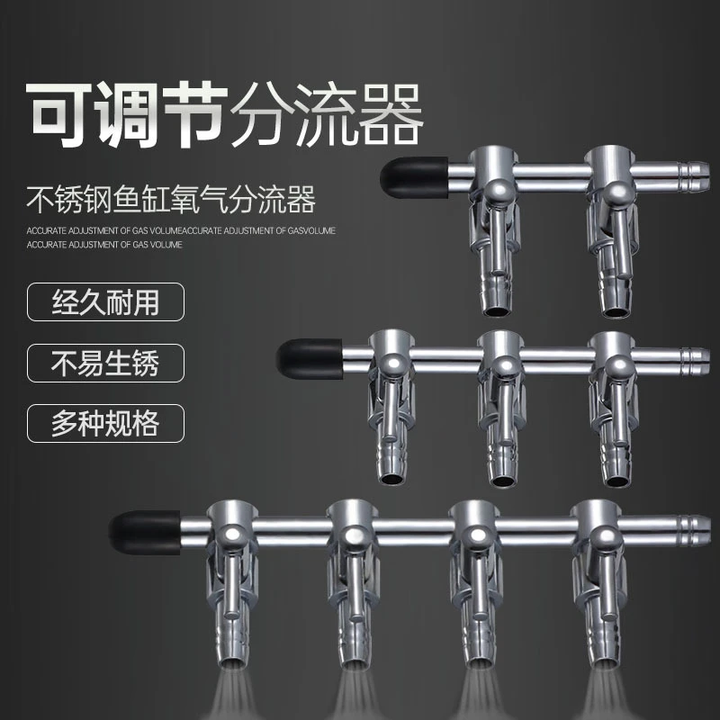 不锈钢分配器空气气量调节阀水族箱氧气泵用调气阀鱼缸气管