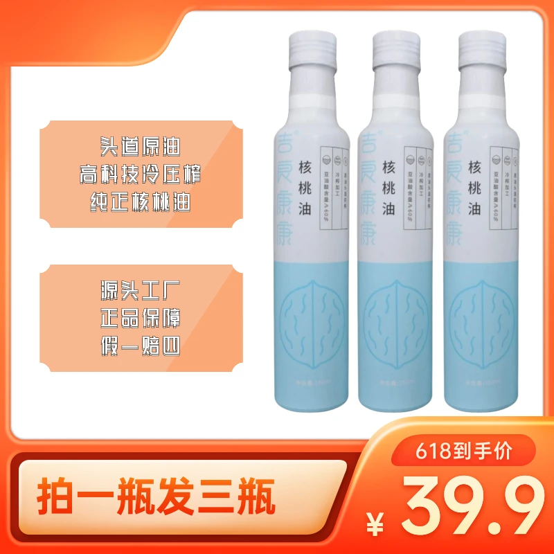 母婴专用一级冷榨纯核桃油可食用压榨高营养250ml（3瓶）