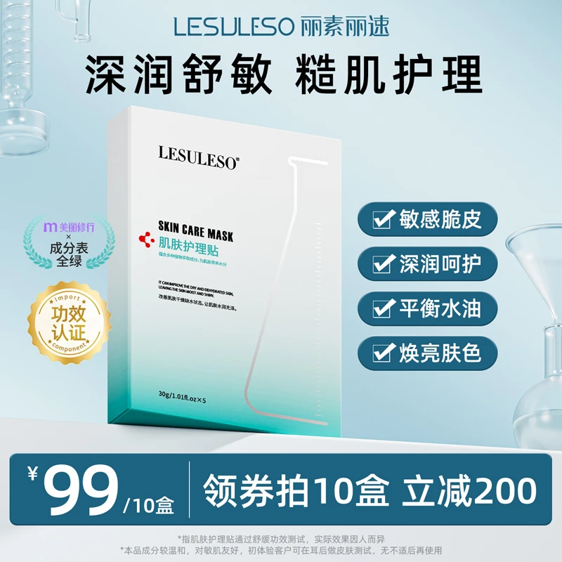 【修护舒缓】丽素丽速B5面膜肌肤护理贴补水保湿温和舒缓维稳修护