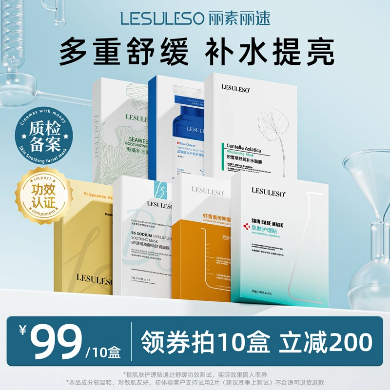 LESULESO/丽素丽速肌肤护理贴维生素b5面膜女补水保湿舒缓面膜