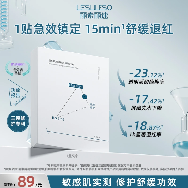 丽素丽速重组III型人源化胶原蛋白贴5片敏感肌修护补水保湿