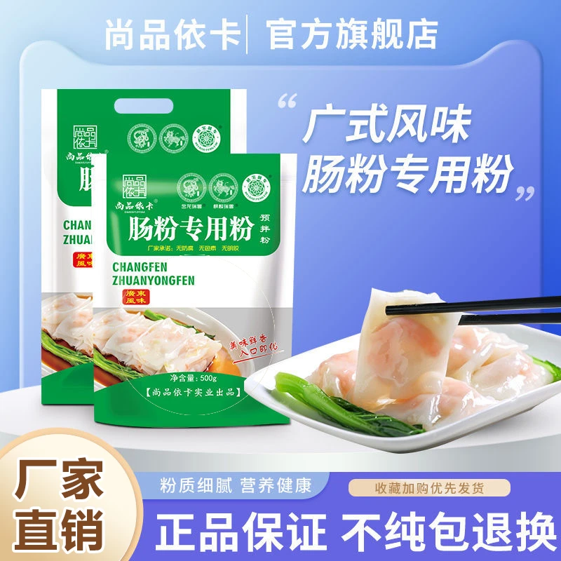尚品依卡肠粉专用粉500g家用自制营养早餐广式精选石磨肠粉原料