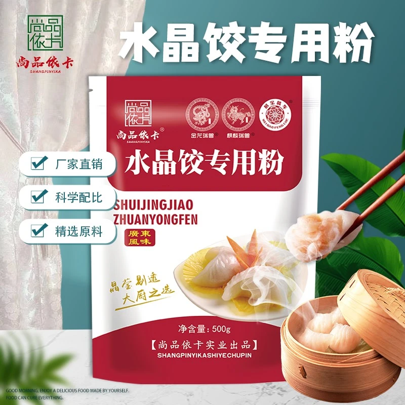 尚品依卡水晶饺专用粉晶莹剔透水晶饺水晶虾饺专用粉彩色饺子粉