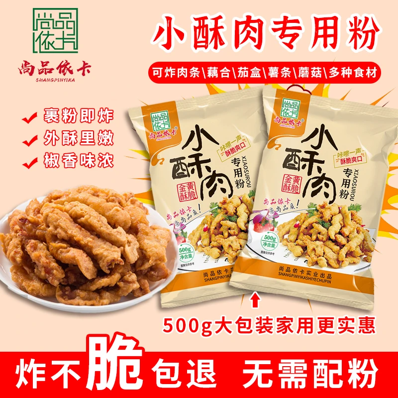 尚品依卡小酥肉专用粉500g炸小酥肉藕合茄盒炸虾酥脆优质混合套餐