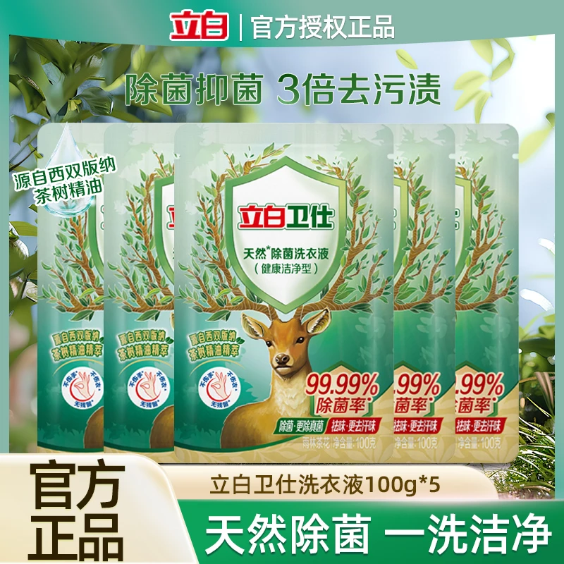 立白卫仕除菌洗衣液衣物抑菌除真菌防霉抗菌祛味去渍100g*5