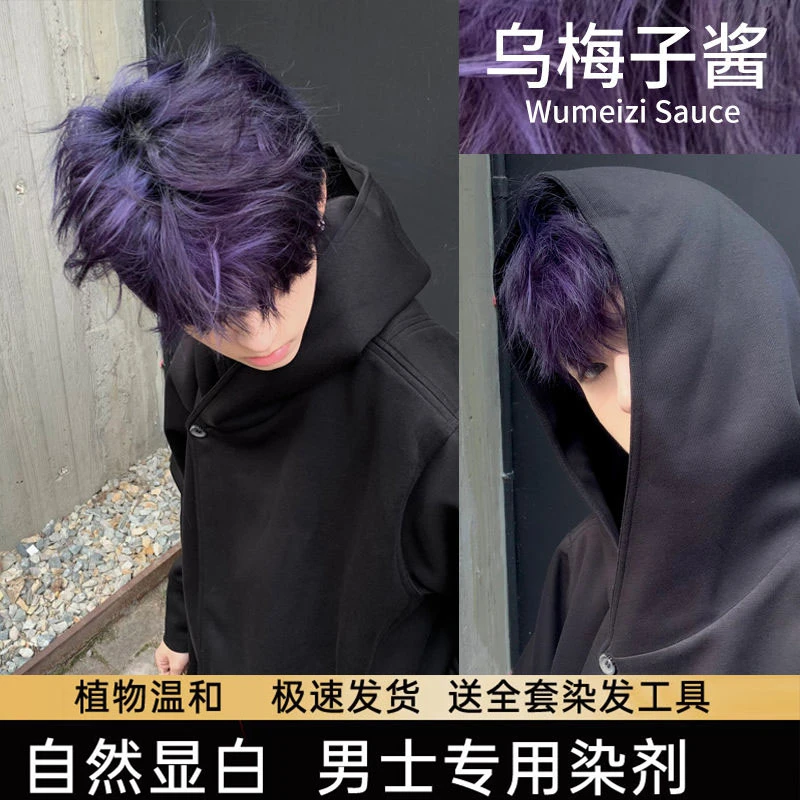 男士专用乌梅子酱染发膏植物纯不伤发黑紫色2024流行色正品盖白发