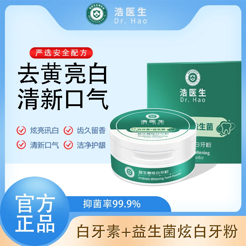 【不满意全额退 】浩医生益生菌牙粉清洁牙黑牙黄牙渍清新口气