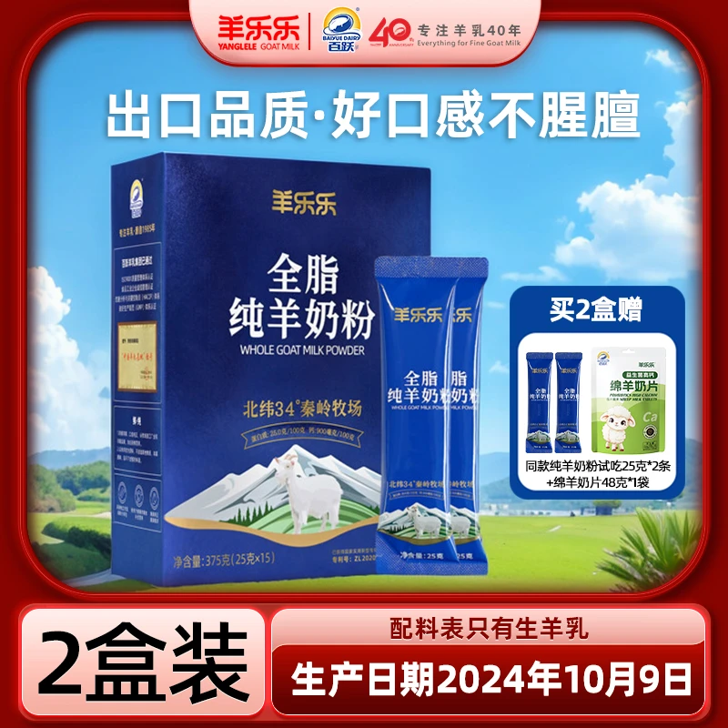 【直播专属2盒】百跃羊乐乐全脂纯羊奶粉学生成人中老年羊奶粉375g
