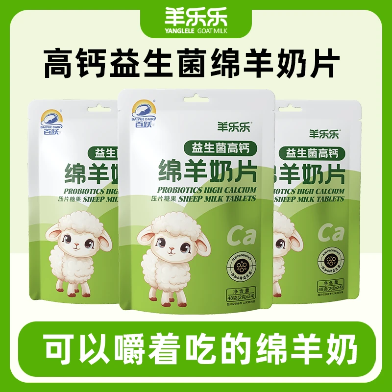 【3袋装】百跃羊乐乐益生菌高钙绵羊奶片儿童学生0蔗糖休闲零食糖果