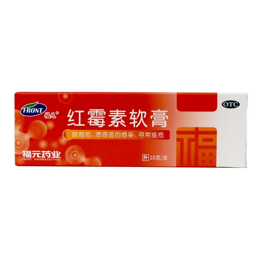 福元红霉素软膏1%*10g 化脓性皮肤病